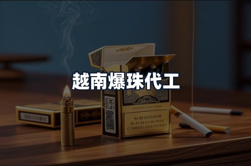 越南爆珠代工