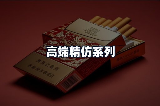 高端精仿系列